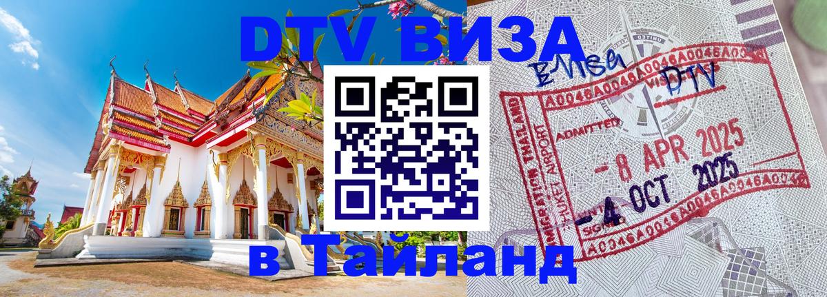DTV (ДТВ) visa Таиланд 