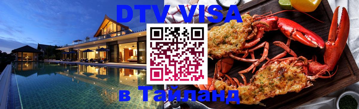 DTV Visa Thailand — прайс и условия, виза без дополнительных документов - Димитровград  03.10.2025 