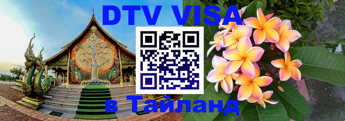 Сколько стоит виза DTV в Тайланд 